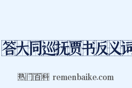 答大同巡抚贾书反义词是什么意思的图片